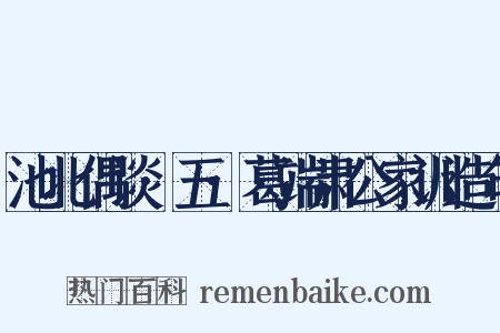 池北偶谈·五·葛端肃公家训造句是什么意思的图片